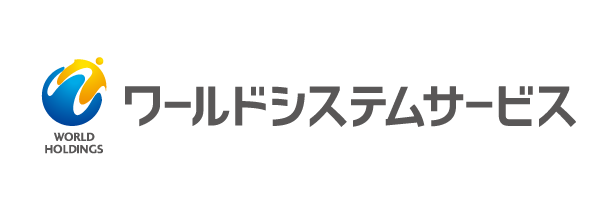 株式会社ワールドシステムサービス