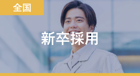 新卒採用募集中 エリア 全国