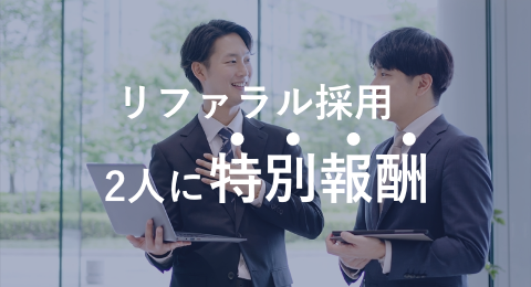 リファラル採用募集中 紹介した・された2人に特別報酬