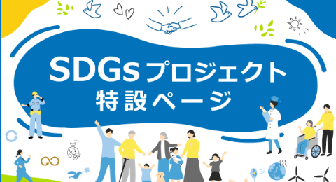 SDGsプロジェクト特設ページ