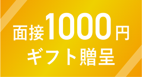 面接を受けると１０００円分のギフト券贈呈