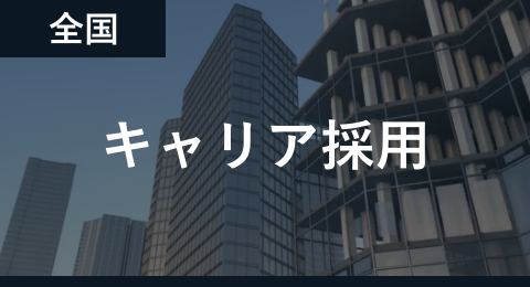 キャリア採用 エリア 全国