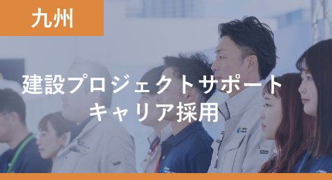 建設プロジェクトサポートキャリア採用 エリア 九州