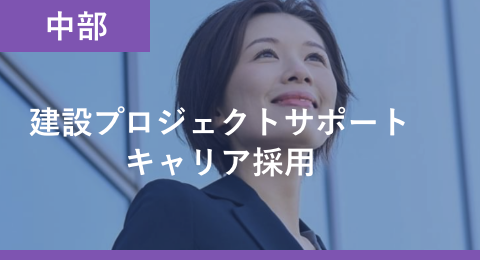 建設プロジェクトサポートキャリア採用 エリア 中部