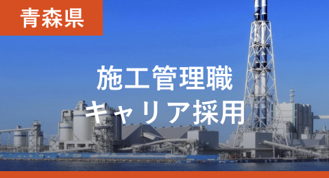 施工管理職キャリア採用 エリア 青森県