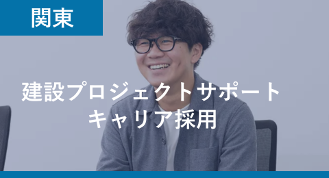 建設プロジェクトサポートキャリア採用 エリア 関東