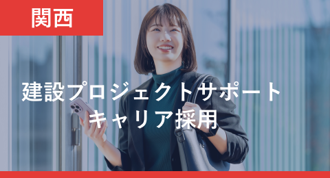 建設プロジェクトサポートキャリア採用 エリア 関西
